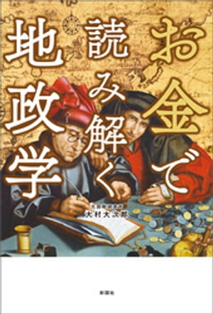 お金で読み解く地政学