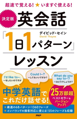 超速で覚える！いますぐ使える！ ［決定版］英会話「1日1パターン」レッスン