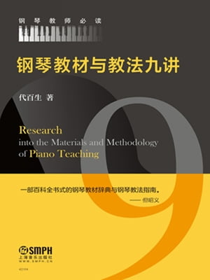 ?琴教材与教法九?【電子書籍】[ 代百生 ]