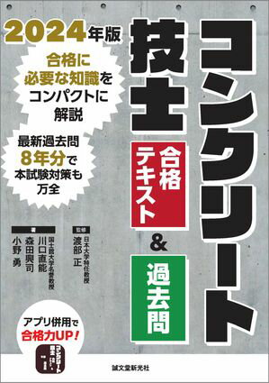コンクリート技士 合格テキスト＆過去問 2024年版