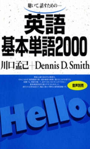 聴いて、話すための　英語基本単語2000