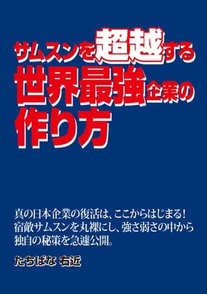 サムスンを超越する世界最強企業の作り方