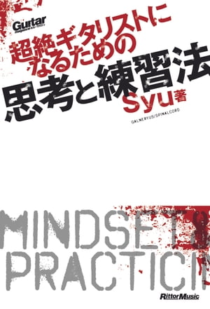 超絶ギタリストになるための思考と練習法 ギター・マガジン【電子書籍】[ Syu ]