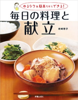 ゆるラク＆簡単だからできる！毎日の料理と献立