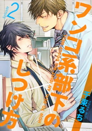 ワンコ系部下のしつけ方(2)【電子書籍】[ 千束るち ]