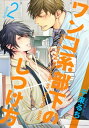 ワンコ系部下のしつけ方(2)【電子書籍】[ 千束るち ]