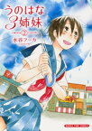 うのはな3姉妹　2巻【電子書籍】[ 水谷フーカ ]