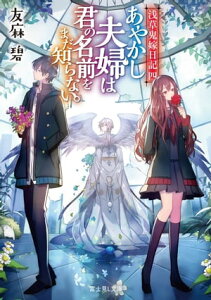 浅草鬼嫁日記 四　あやかし夫婦は君の名前をまだ知らない。【電子書籍】[ 友麻碧 ]