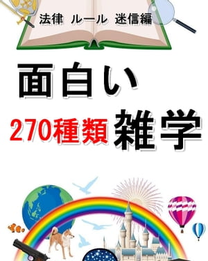 面白い雑学【270種類】法律、ルール、迷信編