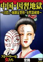 中国 因習地獄 ～目潰し 強制足整形 女性器破壊～【電子書籍】 空路