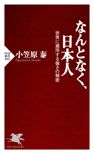 なんとなく、日本人 世界に通用する強さの秘密【電子書籍】[ 小笠原泰 ]