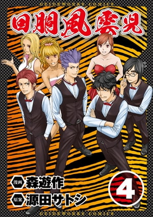 回胴風雲児4【電子書籍】[ 森遊作 ]