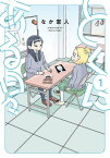 とくにある日々 1（ヒーローズコミックス わいるど）【電子書籍】[ なか憲人 ]