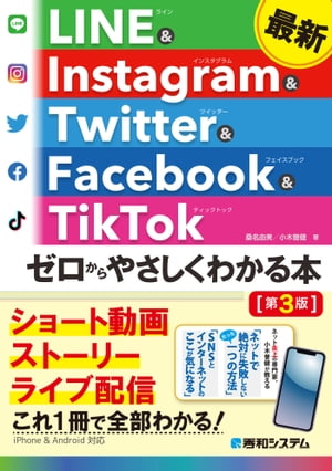 最新 LINE ＆ Instagram ＆ Twitter ＆ Facebook ＆ TikTok ゼロからやさしくわかる本［第3版］【電子書籍】[ 桑名由美 ]