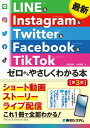 最新 LINE ＆ Instagram ＆ Twitter ＆ Facebook ＆ TikTok ゼロからやさしくわかる本［第3版］