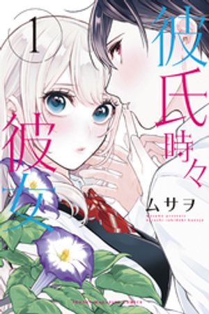 【期間限定　試し読み増量版】彼氏時々彼女（１）