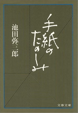 手紙のたのしみ　【電子書籍】[ 池田弥三郎 ]