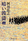 暗い波濤（上）（新潮文庫）【電子書籍】[ 阿川弘之 ]