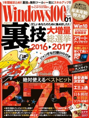 Windows100% 2017年1月号【電子書籍】[ 晋遊舎 ]