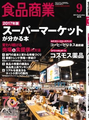 食品商業　2017年9月特大号