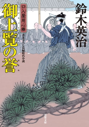 口入屋用心棒 ： 37 御上覧の誉