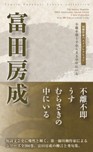 川柳作家ベストコレクション　富田房成