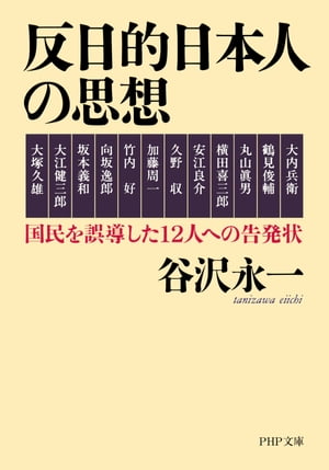 反日的日本人の思想