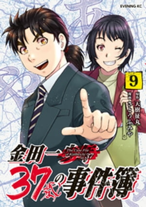 金田一37歳の事件簿（9）【電子書籍】[ 天樹征丸 ]