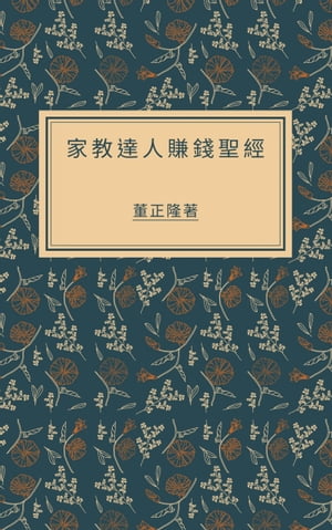 家教達人賺錢聖經 行銷自己必學,從新手邁向十萬月薪的家教之路【電子書籍】[ 董 正隆 ]