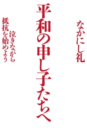 平和の申し子たちへ