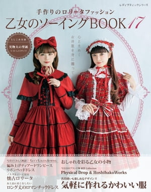 乙女のソーイングBOOK17