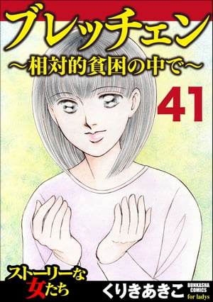 ブレッチェン〜相対的貧困の中で〜（分冊版） 【Episode41】