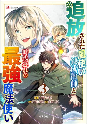 追放された風使い錬成術師と時代遅れの最強魔法使い コミック版 （3）