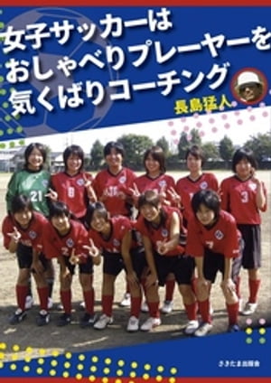 女子サッカーはおしゃべりプレーヤーを気くばりコーチング【電子