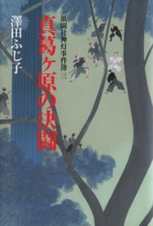 祇園社神灯事件簿三　真葛ヶ原の決闘【電子書籍】[ 澤田ふじ子 ]