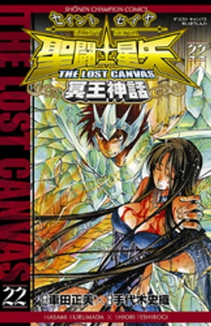 聖闘士星矢　THE LOST　CANVAS　冥王神話　22