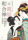 葛飾北斎 萬福和合神 (浮世絵春画リ クリエイト版)【電子書籍】 葛飾北斎