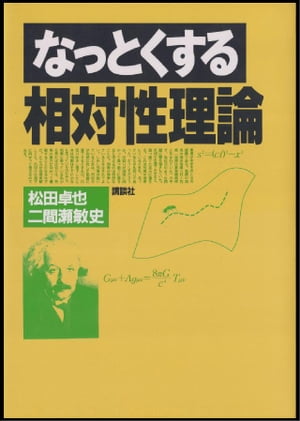 なっとくする相対性理論