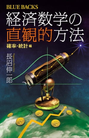 経済数学の直観的方法 確率 統計編【電子書籍】 長沼伸一郎