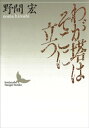 わが塔はそこに立つ【電子書籍】 野間宏