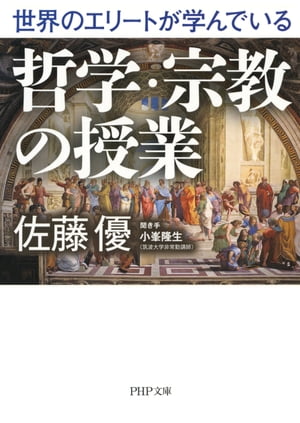 世界のエリートが学んでいる哲学・宗教の授業