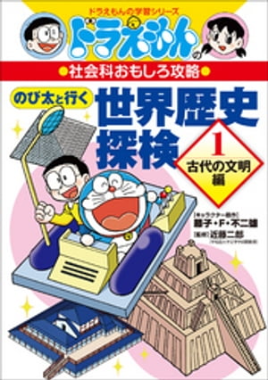 ドラえもんの社会科おもしろ攻略　のび太と行く　世界歴史探検 １　〜古代の文明編〜