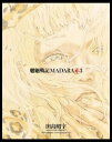 MADARA ARCHIVES　3　魍魎戦記MADARA赤(3)【電子書籍】[ 田島　昭宇 with MADARA PROJECT ]