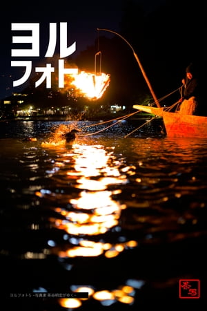 ヨルフォト5 〜写真家 茶谷明宏がゆく〜【電子書籍】[ 茶谷明宏 ]のサムネイル