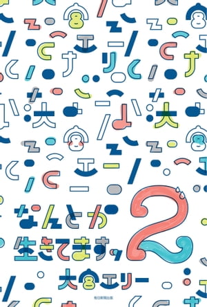 なんとか生きてますッ2【電子書籍】[ 大宮エリー ]