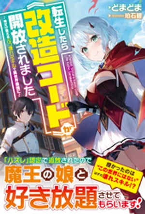 転生したら《改造コード》が開放されました〜俺だけ使えるぶっ壊れスキルで異世界最強に〜