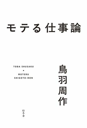鳥羽周作