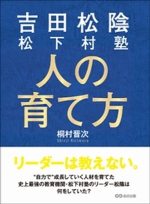 吉田松陰 松下村塾 人の育て方ーーーリーダーは教えない。