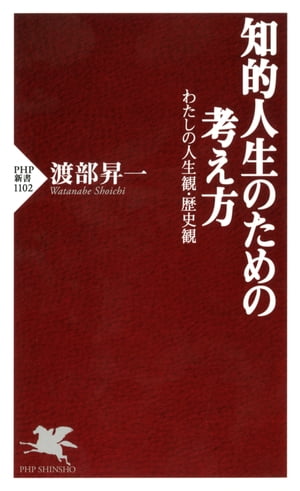 知的人生のための考え方