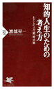 知的人生のための考え方 わたしの人生観 歴史観【電子書籍】 渡部昇一